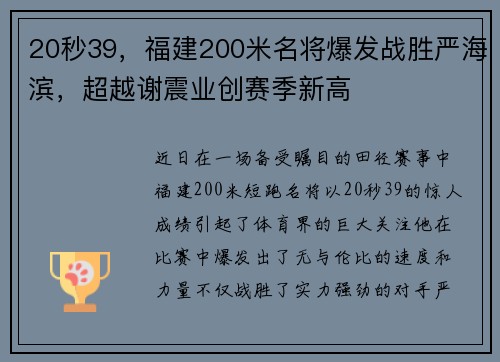 20秒39，福建200米名将爆发战胜严海滨，超越谢震业创赛季新高