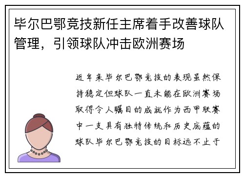 毕尔巴鄂竞技新任主席着手改善球队管理，引领球队冲击欧洲赛场