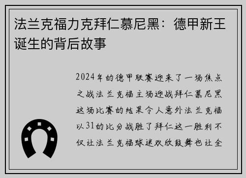 法兰克福力克拜仁慕尼黑：德甲新王诞生的背后故事