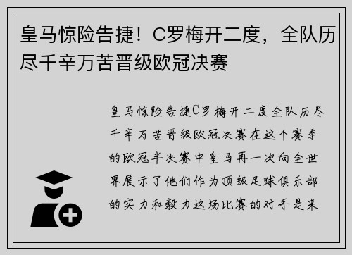 皇马惊险告捷！C罗梅开二度，全队历尽千辛万苦晋级欧冠决赛