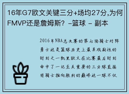 16年G7欧文关键三分+场均27分,为何FMVP还是詹姆斯？-篮球 - 副本