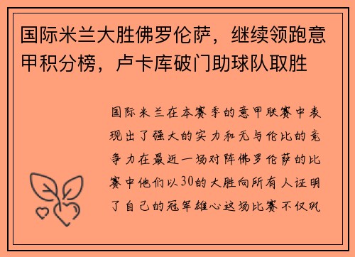 国际米兰大胜佛罗伦萨，继续领跑意甲积分榜，卢卡库破门助球队取胜