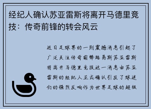 经纪人确认苏亚雷斯将离开马德里竞技：传奇前锋的转会风云