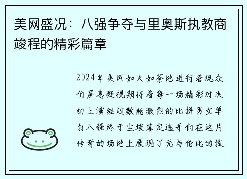 美网盛况：八强争夺与里奥斯执教商竣程的精彩篇章