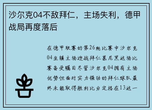 沙尔克04不敌拜仁，主场失利，德甲战局再度落后