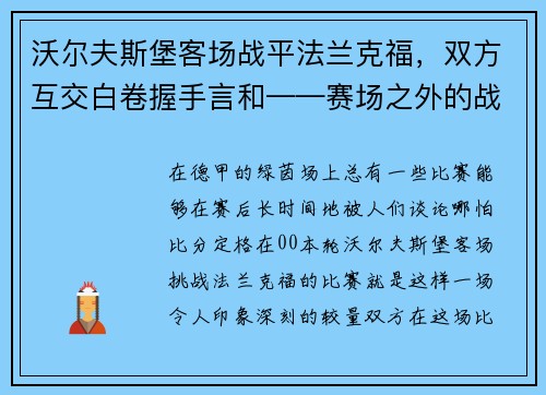 沃尔夫斯堡客场战平法兰克福，双方互交白卷握手言和——赛场之外的战术博弈