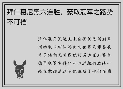 拜仁慕尼黑六连胜，豪取冠军之路势不可挡