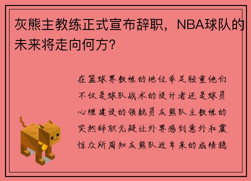 灰熊主教练正式宣布辞职，NBA球队的未来将走向何方？