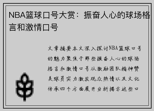 NBA篮球口号大赏：振奋人心的球场格言和激情口号