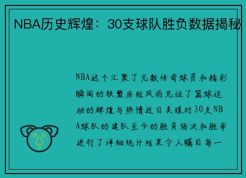 NBA历史辉煌：30支球队胜负数据揭秘