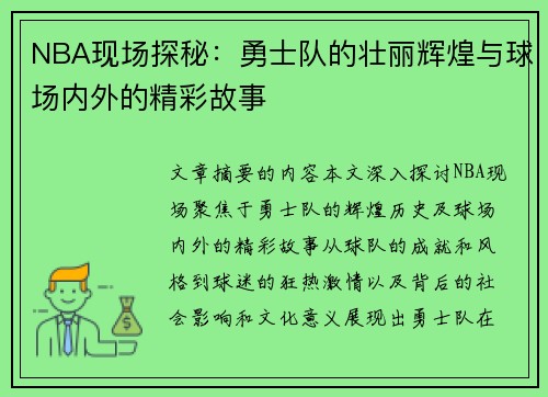 NBA现场探秘：勇士队的壮丽辉煌与球场内外的精彩故事