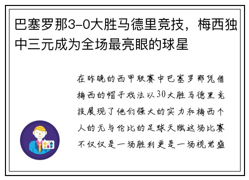 巴塞罗那3-0大胜马德里竞技，梅西独中三元成为全场最亮眼的球星