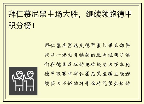 拜仁慕尼黑主场大胜，继续领跑德甲积分榜！