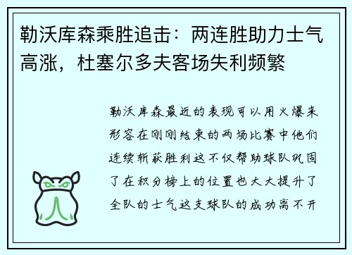 勒沃库森乘胜追击：两连胜助力士气高涨，杜塞尔多夫客场失利频繁