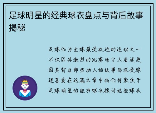 足球明星的经典球衣盘点与背后故事揭秘