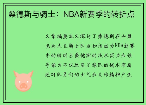 桑德斯与骑士：NBA新赛季的转折点