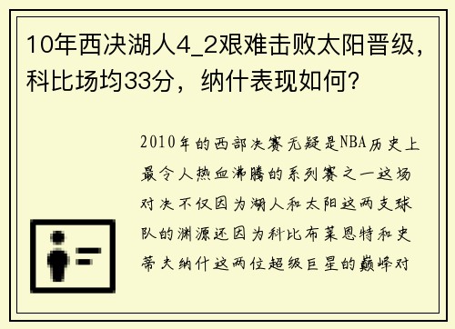 10年西决湖人4_2艰难击败太阳晋级，科比场均33分，纳什表现如何？