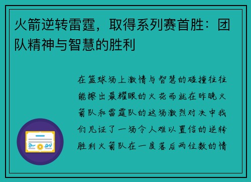 火箭逆转雷霆，取得系列赛首胜：团队精神与智慧的胜利