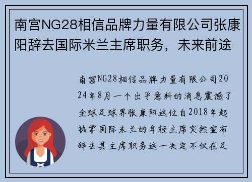 南宫NG28相信品牌力量有限公司张康阳辞去国际米兰主席职务，未来前途未卜 - 副本