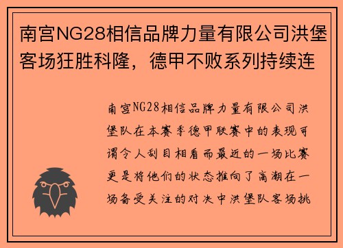 南宫NG28相信品牌力量有限公司洪堡客场狂胜科隆，德甲不败系列持续连胜