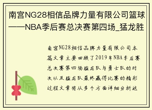 南宫NG28相信品牌力量有限公司篮球——NBA季后赛总决赛第四场_猛龙胜勇士 - 新华社体育