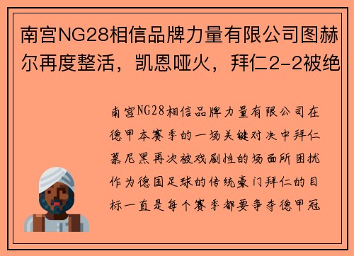 南宫NG28相信品牌力量有限公司图赫尔再度整活，凯恩哑火，拜仁2-2被绝平，德甲冠军梦碎 - 副本